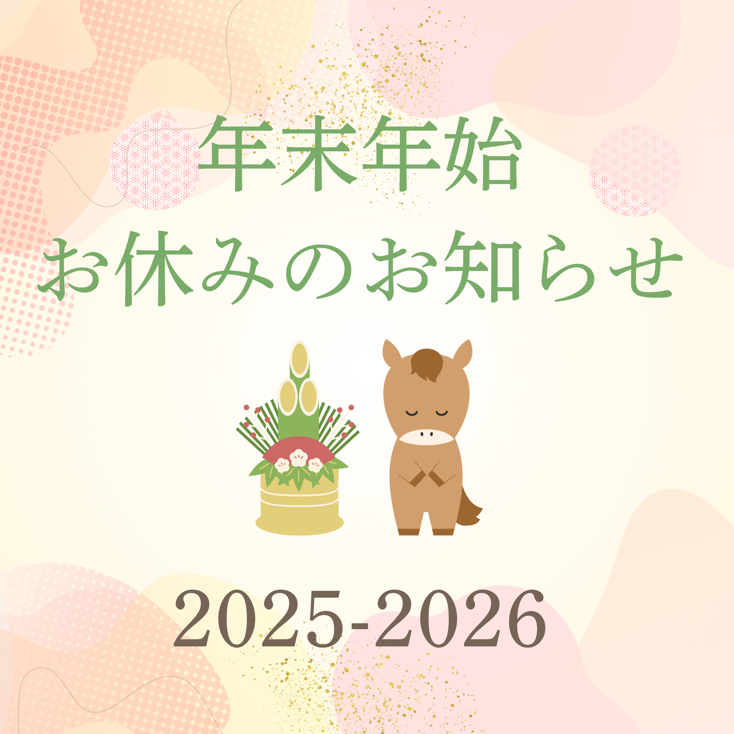 年末年始の休業のお知らせ